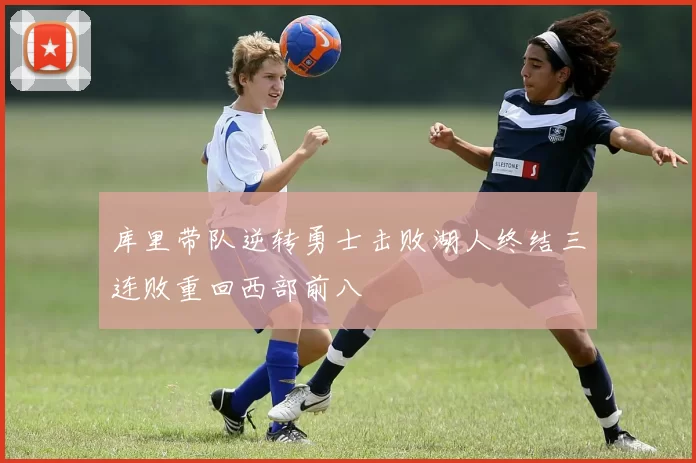 库里带队逆转勇士击败湖人终结三连败重回西部前八