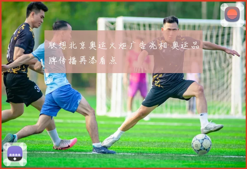 联想北京奥运火炬广告亮相 奥运品牌传播再添看点