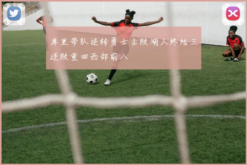 库里带队逆转勇士击败湖人终结三连败重回西部前八